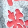 Datong : Calligraphy on rocks