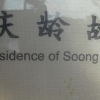 Commemorative Plate of Soong Ching Ling